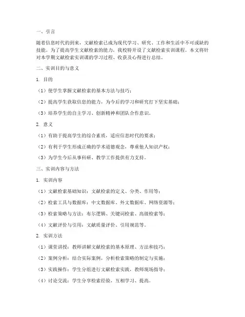 文献检索实训课报告范文