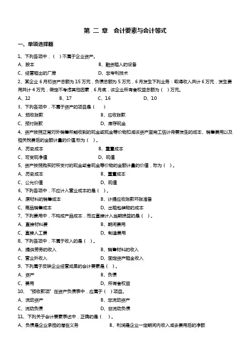 会计要素与会计等式习题附答案