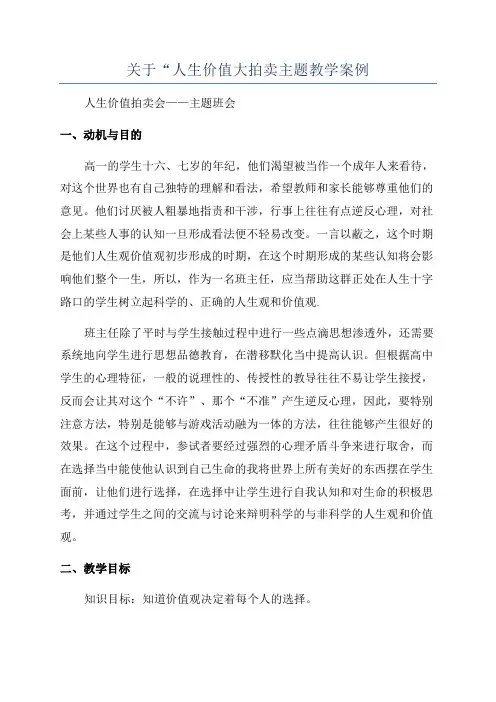 关于“人生价值大拍卖主题教学案例