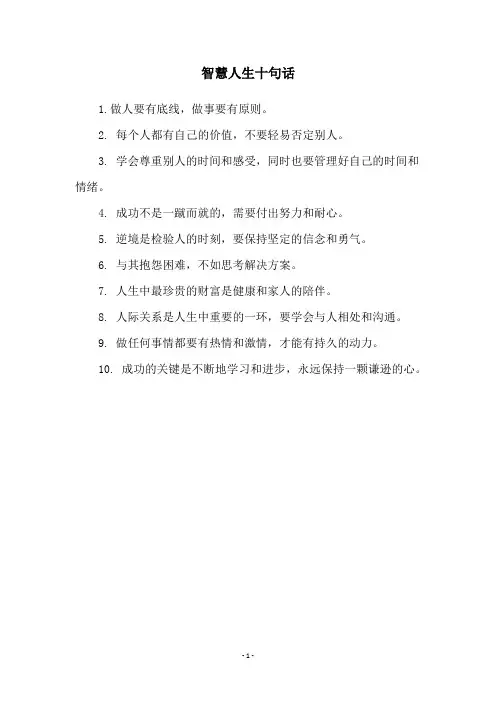 智慧人生十句话