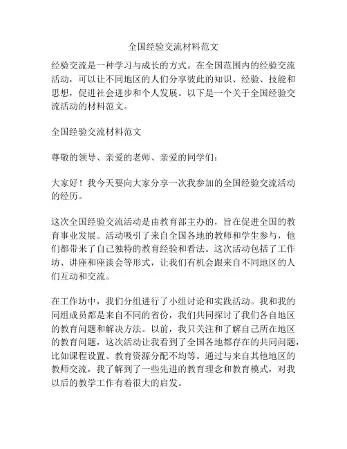 全国经验交流材料范文