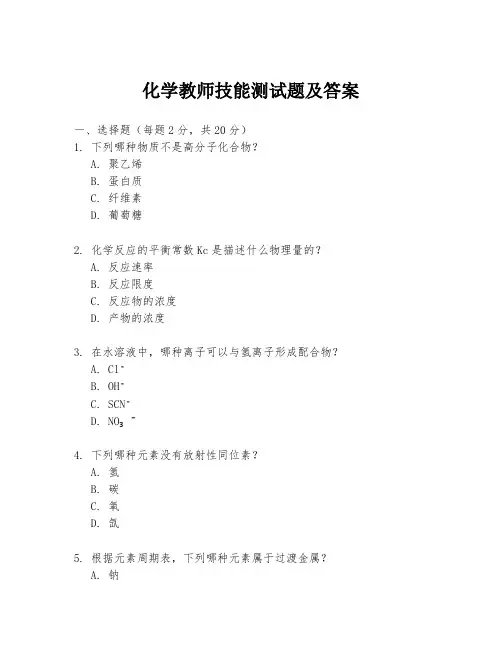 化学教师技能测试题及答案