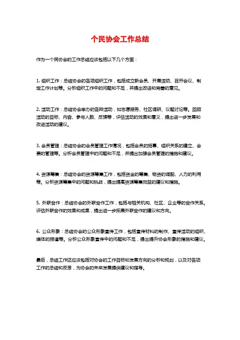 个民协会工作总结