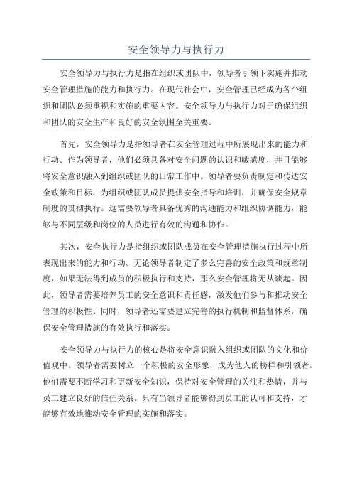 安全领导力与执行力