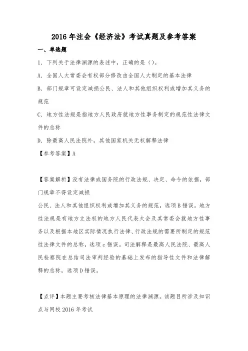 2016年注册会计师全国统一考试《经济法》科目试题及答案解析(word打印版)