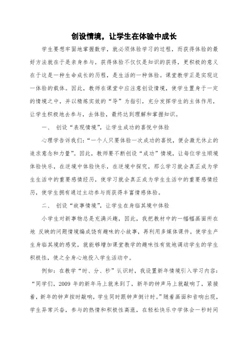 创设情境,让学生在体验中成长