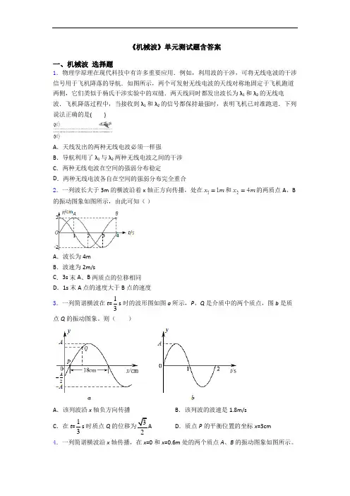 《机械波》单元测试题含答案