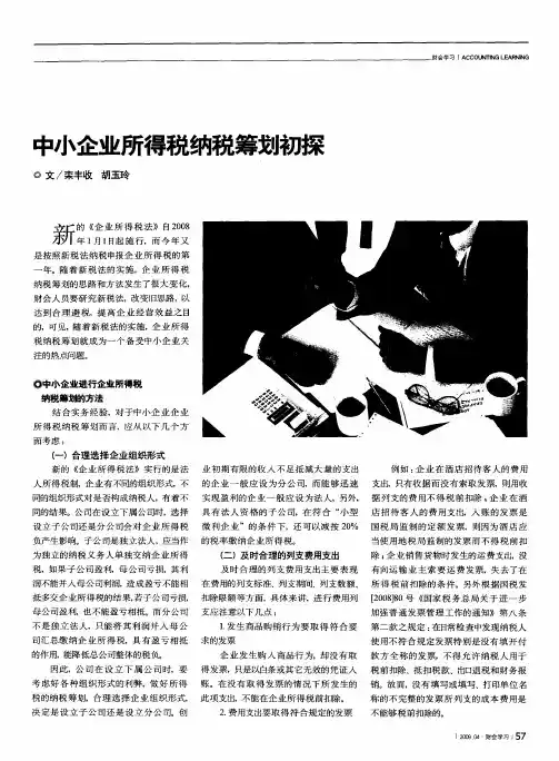 中小企业所得税纳税筹划初探