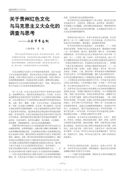 关于贵州红色文化与马克思主义大众化的调查与思考——以毕节市为例    