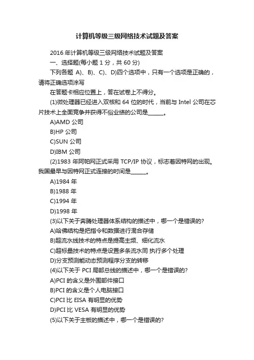 计算机等级三级网络技术试题及答案