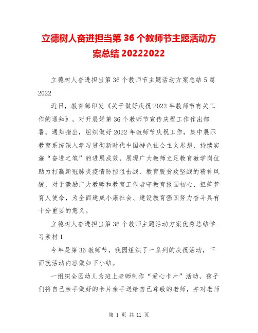 立德树人奋进担当第36个教师节主题活动方案总结20222022