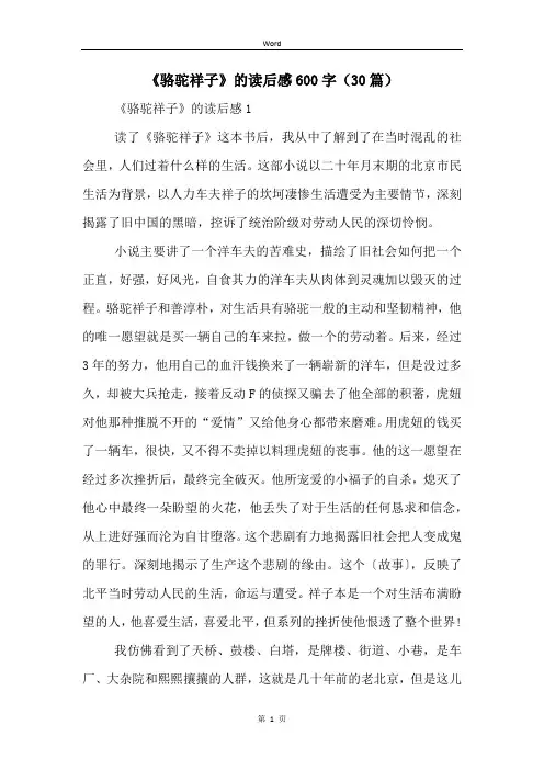《骆驼祥子》的读后感600字(30篇)
