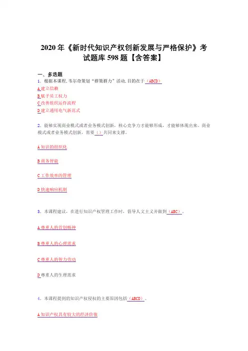 精选最新版2020年《新时代知识产权创新发展与严格保护》完整复习题库598题(答案)