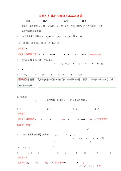浙江版2018年高考数学一轮复习专题1.1集合的概念及其基本运算测2017112839