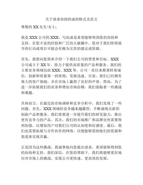 关于请求协助的函的格式及范文