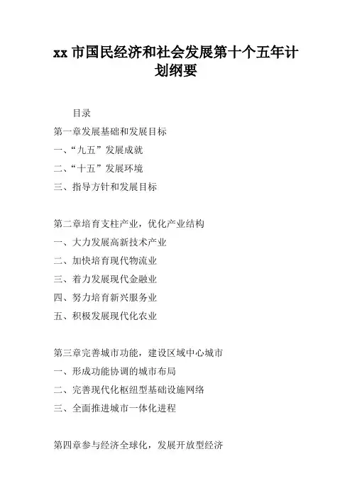 xx市国民经济和社会发展第十个五年计划纲要