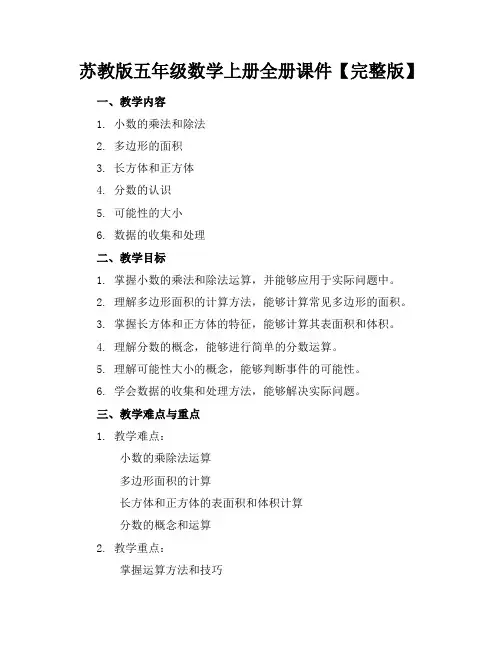 苏教版五年级数学上册全册课件【完整版】