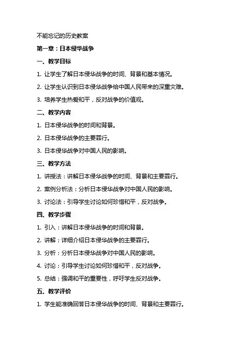 不能忘记的历史教案