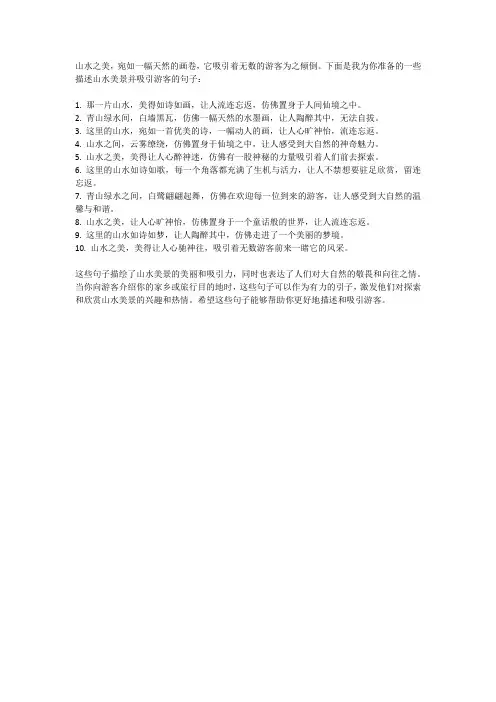 山水美,吸引游客的句子