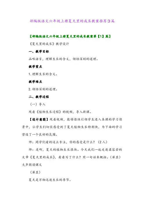 部编版语文六年级上册夏天里的成长教案推荐3篇