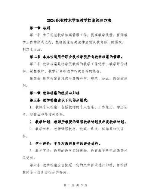 2024职业技术学院教学档案管理办法