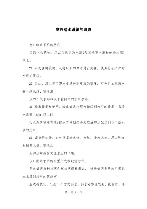 室外给水系统的组成