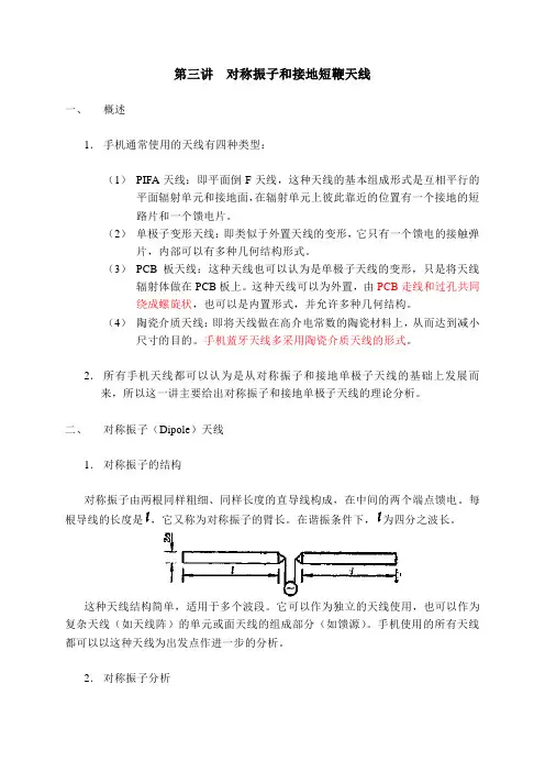 第三讲 对称振子和接地短鞭天线