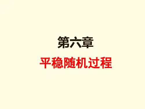 第六章平稳随机过程.ppt