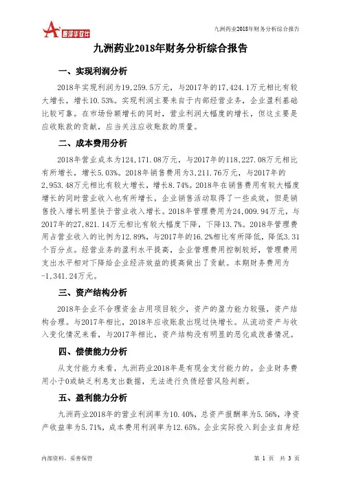九洲药业2018年财务分析结论报告-智泽华