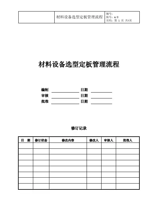 材料设备选型定板管理流程