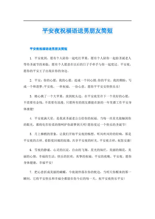 平安夜祝福语送男朋友简短