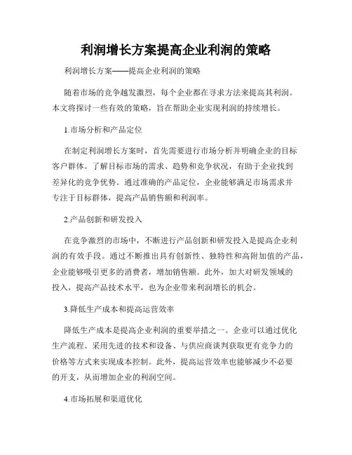利润增长方案提高企业利润的策略