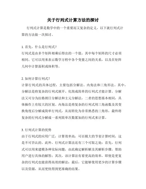 关于行列式计算方法的探讨