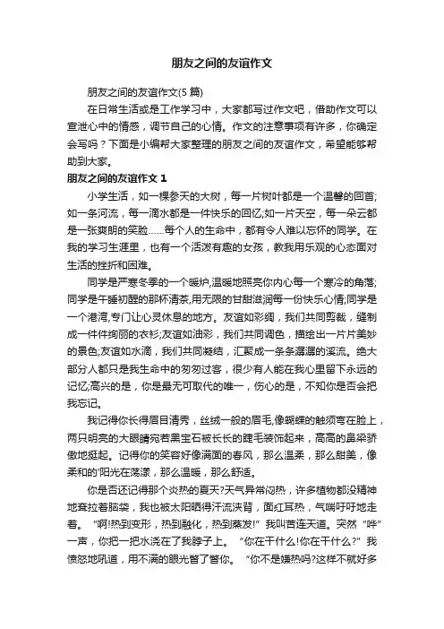 朋友之间的友谊作文（5篇）