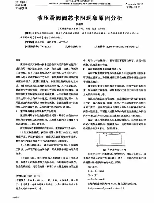 液压滑阀阀芯卡阻现象原因分析