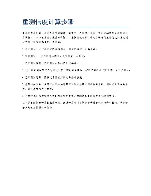 重测信度计算步骤