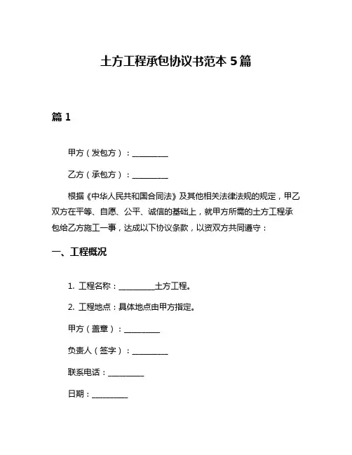 土方工程承包协议书范本5篇