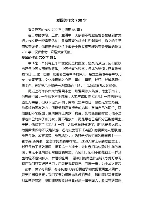 有关爱国的作文700字（通用33篇）