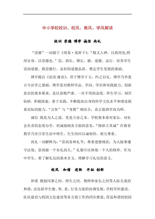 中小学校校训、校风、教风、学风解读(精编版)