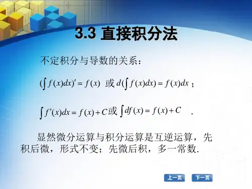 3.3-直接积分法