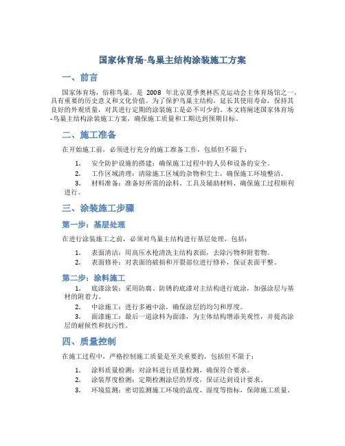 国家体育场-鸟巢主结构涂装施工方案