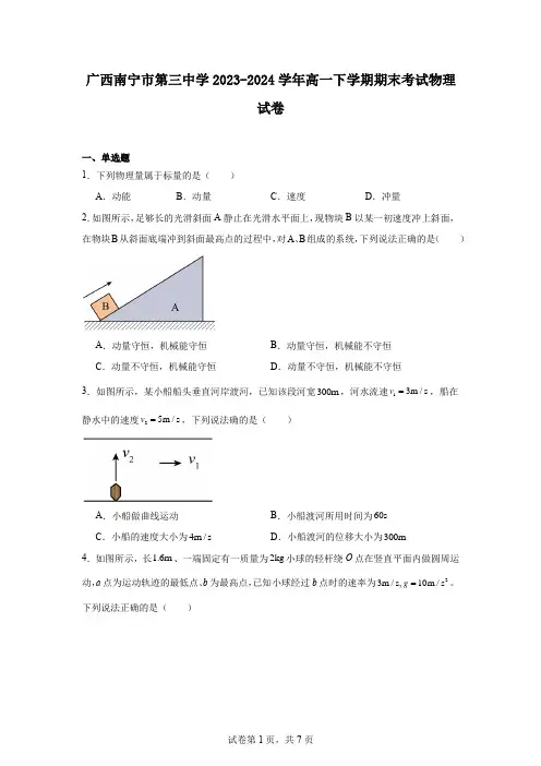 广西南宁市第三中学2023-2024学年高一下学期期末考试物理试卷