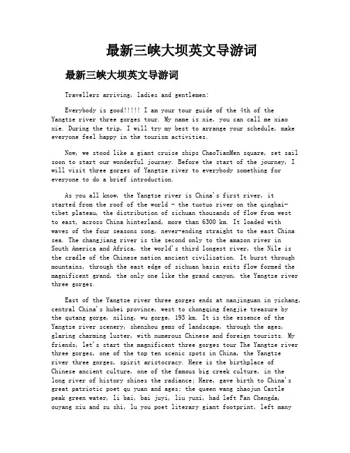 最新三峡大坝英文导游词