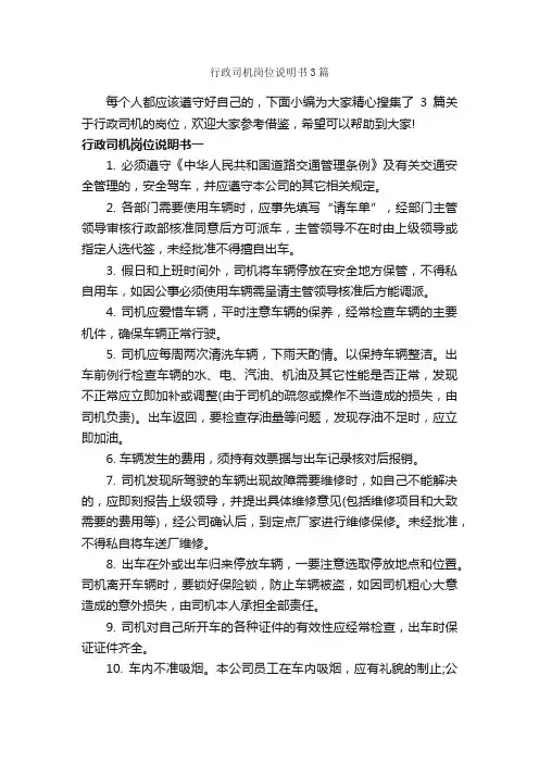 行政司机岗位说明书3篇_岗位说明书_