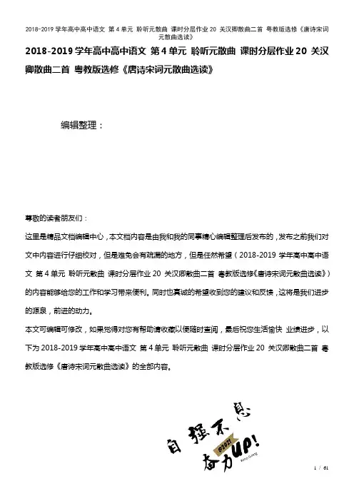 高中高中语文第4单元聆听元散曲课时作业20关汉卿散曲二首粤教版选修《唐诗宋词元散曲选读》(2021
