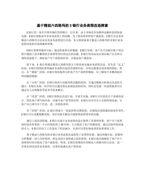 基于精益六西格玛的S银行业务流程改造探索
