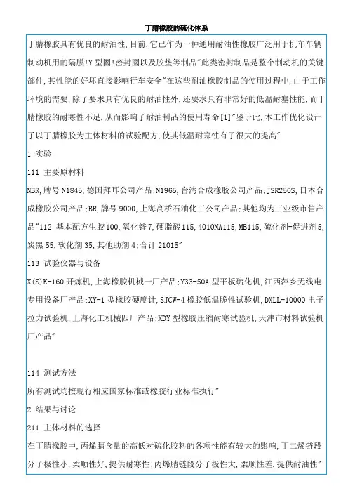 丁腈橡胶的硫化体系介绍