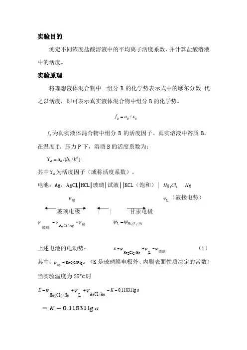 (完整版)电解质溶液活度系数的测定