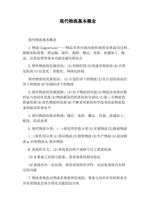 现代物流基本概念