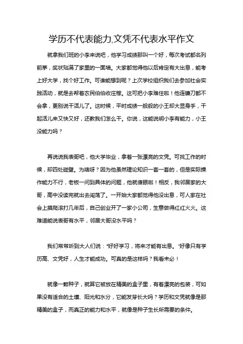 学历不代表能力,文凭不代表水平作文